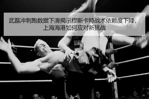 wu-lei-chong-ci-pao-shu-ju-xia-hua-jie-shi-mu-si-ka-te-zhan-shu-yi-lai-du-xia-jiang-shang-hai-hai-gang-ru-he-ying-dui-2-237.jpg