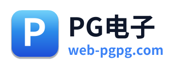 PG电子